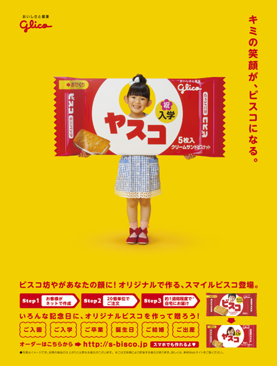 スマイルビスコ