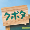 作品のサムネイル／kubota