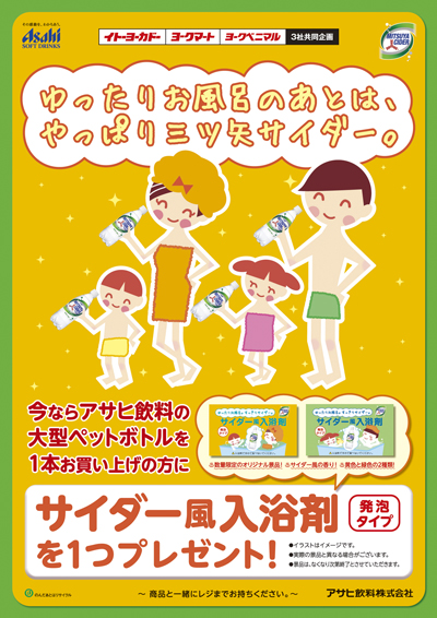 三ツ矢サイダー入浴剤