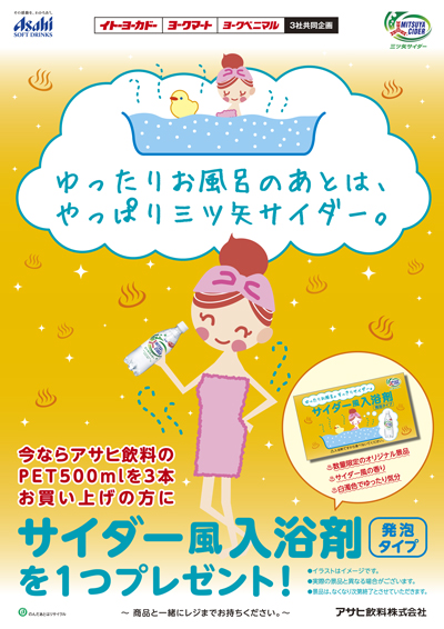 三ツ矢サイダー入浴剤