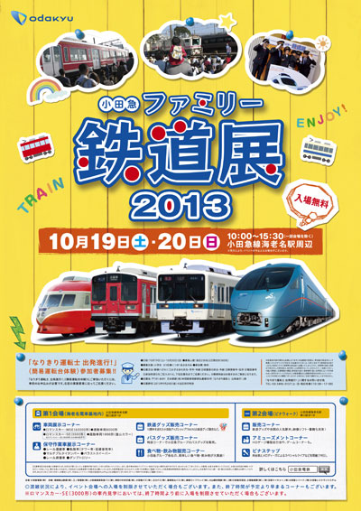 小田急鉄道展