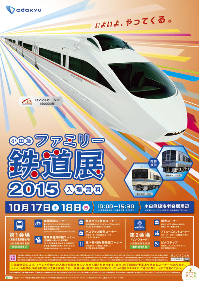 小田急鉄道展