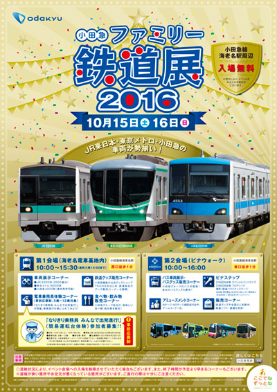 小田急鉄道展