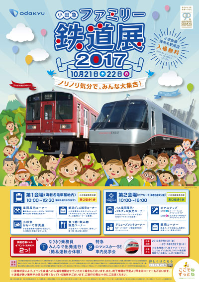 小田急鉄道展