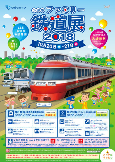 小田急鉄道展