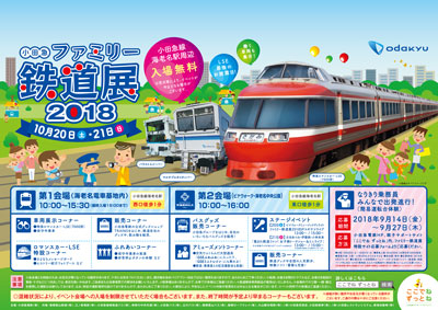 小田急鉄道展