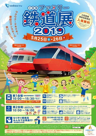 小田急鉄道展