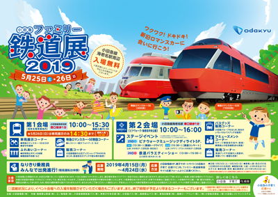 小田急鉄道展